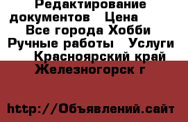 Редактирование документов › Цена ­ 60 - Все города Хобби. Ручные работы » Услуги   . Красноярский край,Железногорск г.